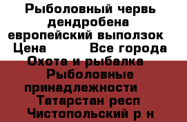 Рыболовный червь дендробена (европейский выползок › Цена ­ 125 - Все города Охота и рыбалка » Рыболовные принадлежности   . Татарстан респ.,Чистопольский р-н